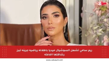 ريم سامي تشعل السوشيال ميديا بإطلالة رياضية جريئة تبرز رشاقتها اللافتة